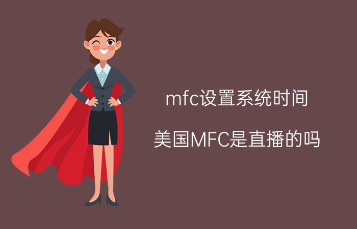 mfc设置系统时间 美国MFC是直播的吗？